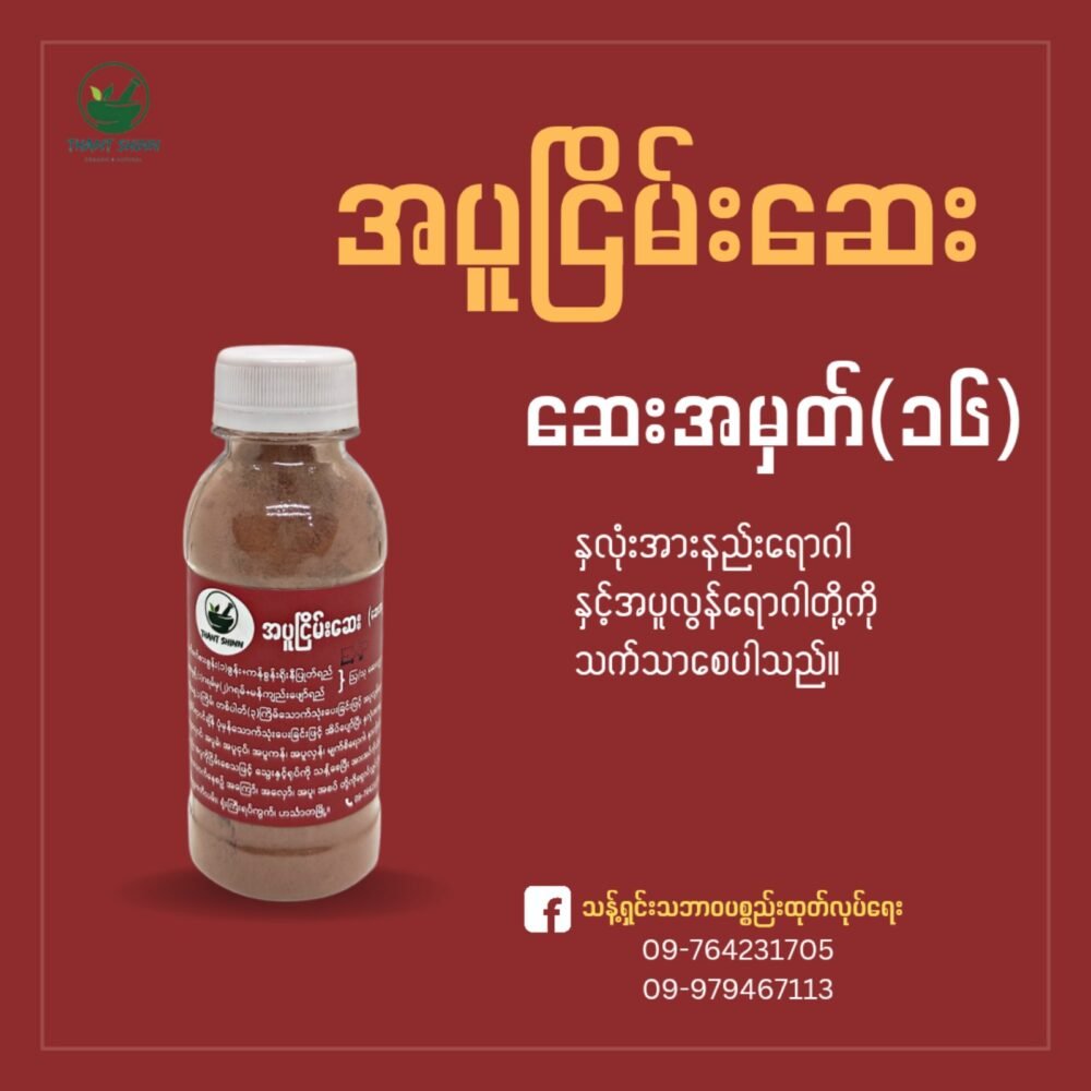 အပူငြိမ်းဆေး (နိုင်ငံတော်အသိအမှတ်ပြုဆေးအမှတ်-၁၆)