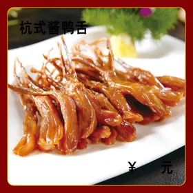 ဘဲလျှာ—ပွဲ(鸭舌一份)