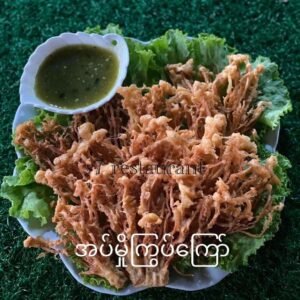 အပ်မှိုကြော်