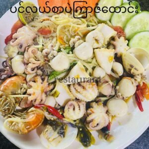 ပဲကြာဇံထောင်း (ကြက်/ဝက်/ပုဇွန်/ပင်လယ်စာ)