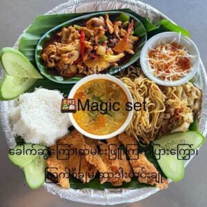 Magic Set (ခေါက်ဆွဲ/ ထမင်း/ ကြက် ပြားကြော်/ကြက် စီချွမ်/ ဆာဒါး)