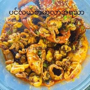 ပင်လယ်စာမဆလာ