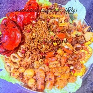 မာလာရှမ်းကော(ကြက်/ဝက်/ပင်လယ်စာ/ကြက်မဲ)