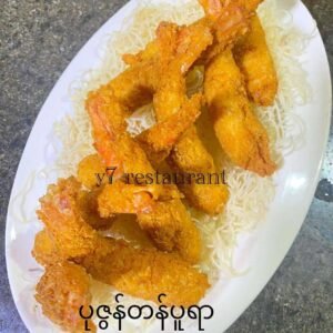 ပုဇွန်တန်ပူကြော်