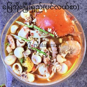 မြေအိုးမြှီးရှည် (ကြက်/ဝက်/ပုစွန်/ပင်လယ်စာ)